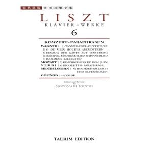 태림출판사 리스트집 6 - 연주회용 패러프레이즈집 (세계음악전집 태림판)