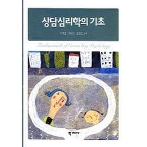 상담심리학의 기초