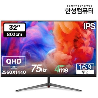 한성컴퓨터 TFG32Q07P IPS QHD 리얼 75 모니터