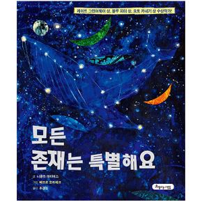 모든 존재는 특별해요 : 자연과 야생을 사랑하는 세계적인 두 거장의 만남