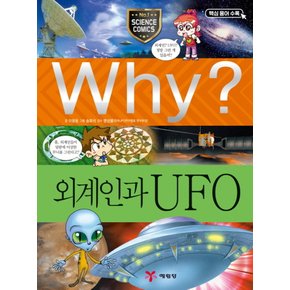 송설북 예림당 Why? 외계인과 UFO (과학학습만화 23) (개정판)