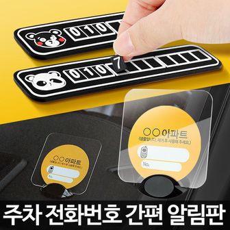 오너클랜 주차알림판 자동차 차량용 번호판 차 전화번호 연락처