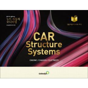 누드 자동차 모니터링 Car Structure Systems