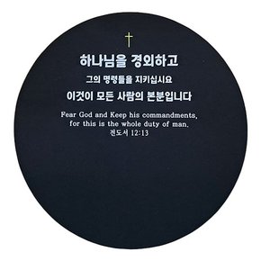 말씀 금언 컬러 마우스 패드 원형 / 소 R