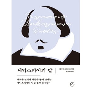  예문아카이브 셰익스피어의 말