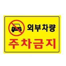 주차금지 안내판 외부차량 통제구역 안전용품 금지대
