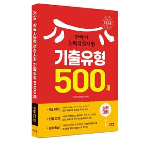 2024 한국사능력검정시험 심화대비 기출유형 500제_P368919442