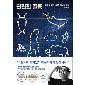 찬란한 멸종 - 거꾸로 읽는 유쾌한 지구의 역사