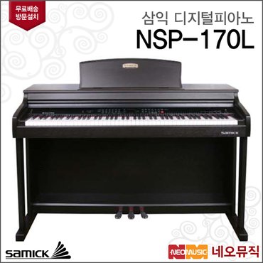 삼익악기 삼익 디지털 피아노 Samick Piano NSP-170L / NSP170L