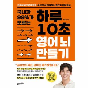 국내파 99%가 모르는 하루 10초 영어 뇌 만들기