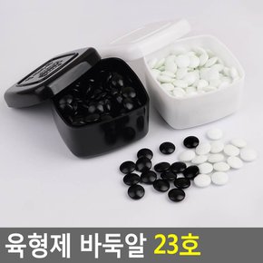 육형제 바둑알 23호 바둑알 육형제바둑 바둑돌 바둑통 바둑용품 다이소