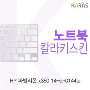 컬러키스킨 노트북키스킨 노트북자판 HP 파빌리온 x360 14-dh0144tu