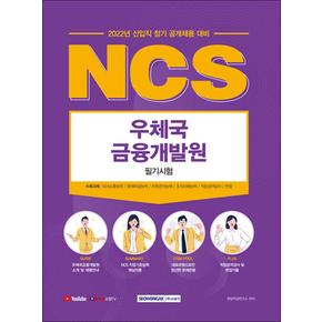 2022 NCS 우체국금융개발원 필기시험