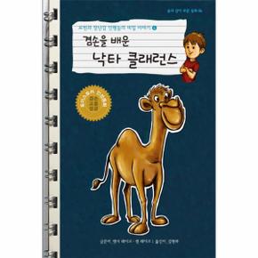 로빈과 장난감 인형들의 비밀 이야기. 4: 겸손을 배운 낙타 클래런스 토이스토리 인성동화