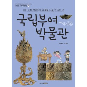 송설북 주니어김영사 국립부여박물관 - 사비 시대 백제인의 숨결을 느낄 수 있는 곳