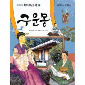 구운몽 : 대학입시 필독도서 - 온고지신 우리고전문학 16