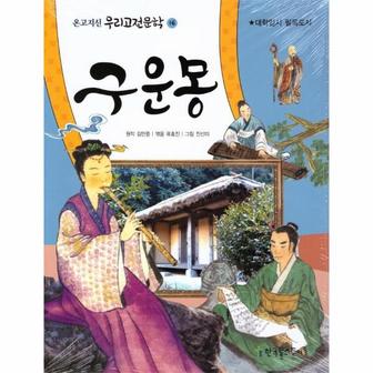  구운몽 : 대학입시 필독도서 - 온고지신 우리고전문학 16