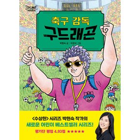 다산어린이 축구 감독 구드래곤