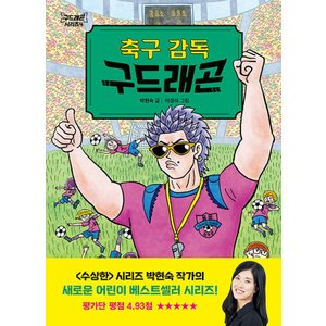  다산어린이 축구 감독 구드래곤