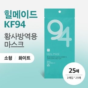 힐메이드 KF94 황사방역용마스크 흰색 소형 25매입