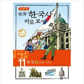 이현세의 만화 한국사 바로 보기. 11: 현대(상) : 1945-1978