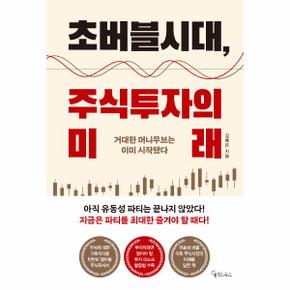 초버블시대  주식투자의 미래_P301089056