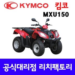 MXU150  사륜오토바이 4륜오토바이 사발이 ATV