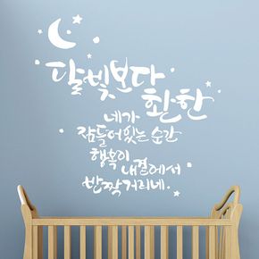 달빛보다환한(소형) 캘리그라피스티커 포인트스티커