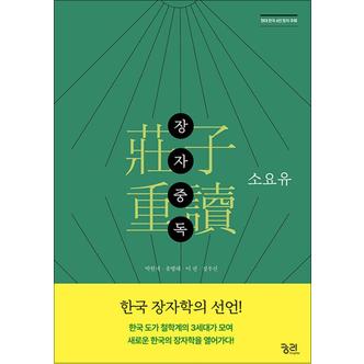 제이북스 장자중독 - 소요유