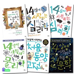 /14살에 시작하는 처음 시리즈세트(전6권)/처음인문학.처음심리학1-2.처음물리학.동양고전.처음천문학