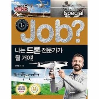 웅진북센 JOB나는 드론전문가가 될꺼야-02(직업체험학습만화)스페셜