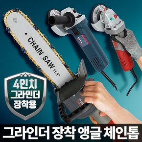 4인치 그라인더부착 호환 전기톱 나무톱 기계톱  목공 절단