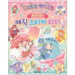 숲의요정 페어리루 마법의거울 붙였다 뗐다 매직 스티커 파티