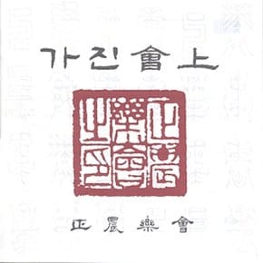 [CD] 가진회상 - 영산회상.도드리.천년만세