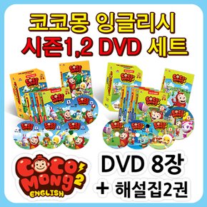 [유아영어교육] 코코몽 잉글리시 시즌 1 +2 DVD세트(DVD8장+영한해설본2권)