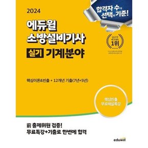 2024 소방설비기사 실기 기계분야  핵심이론+12개년 기출문제