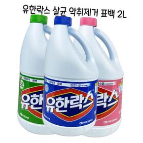 유한락스 살균 표백 악취제거 2리터-O 비트