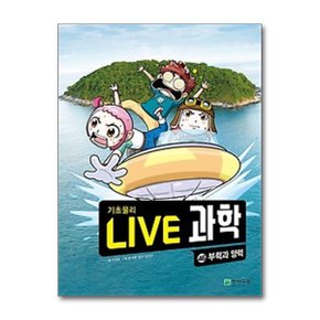 NEW Live 과학 기초물리 46   부력과 양력  천재교육 _P363242204