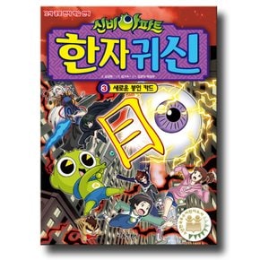 서울문화사 신비아파트 한자귀신 3 - 새로운 봉인 카드