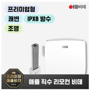 AB-K9823R 프리미엄 리모컨 직수 방수비데 무료설치+필터추가증정