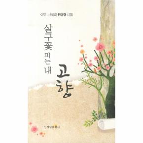 살구 꽃 피는 내 고향(이민 1.5세대 민미량 시집)