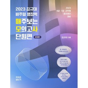 (중고/최상)2023 김규대 비주얼 행정학 매주보는 모의고사 단원편 (문제편)