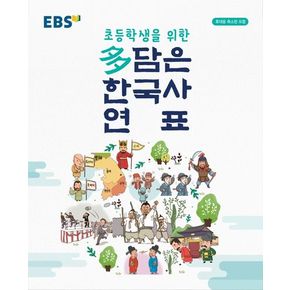 EBS 다 담은 한국사 연표(2024)(봉투형)