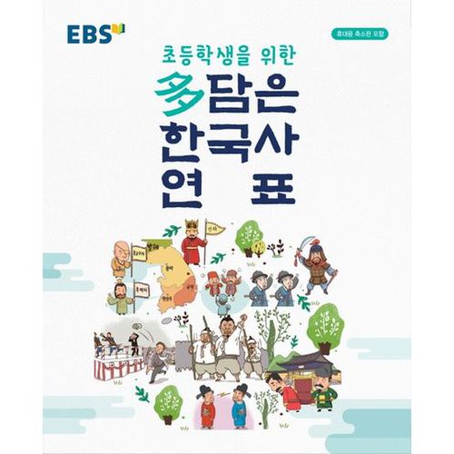 EBS 다 담은 한국사 연표(2023)(봉투형)