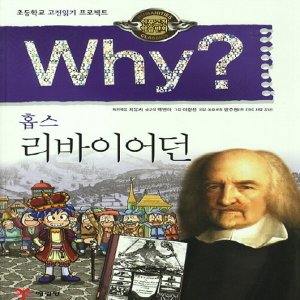  송설북 예림당 Why 와이 홉스 리바이어던 (인문고전학습만화 4)