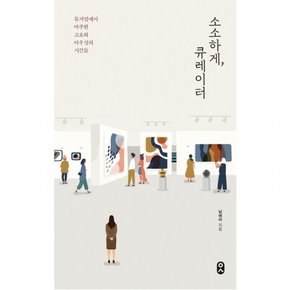 소소하게, 큐레이터 : 뮤지엄에서 마주한 고요와 아우성의 시간들 (일하는사람 8)