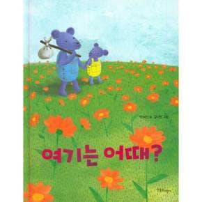 [한울림어린이] 여기는 어때  - 양장본 Hardcover