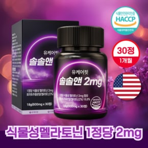 미국 식물성 멜라토닌 2mg 함유 솔솔앤 30정 1개월분 타트체리 토마토추출 트립토판