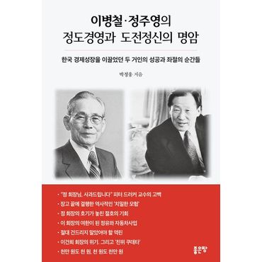 교보문고 이병철 정주영의 정도경영과 도전정신의 명암