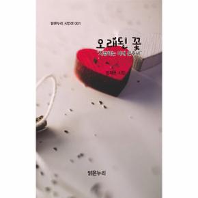 오래된 꽃   사랑하는 아내 은주씨   맑은누리 시인선 1_P345926442